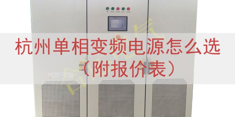 杭州单相变频电源怎么选（附报价表）