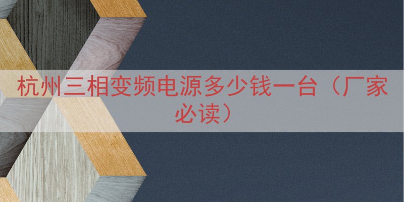 杭州三相变频电源多少钱一台（厂家必读）