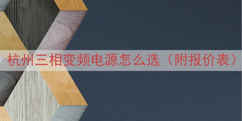 杭州三相变频电源怎么选（附报价表）