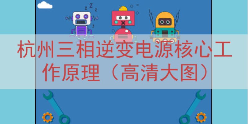 杭州三相逆变电源核心工作原理（高清大图）