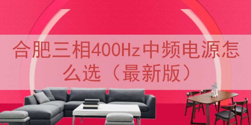 合肥三相400Hz中频电源怎么选（最新版）