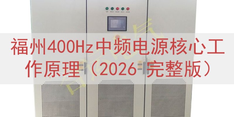 福州400Hz中频电源核心工作原理（2026 完整版）