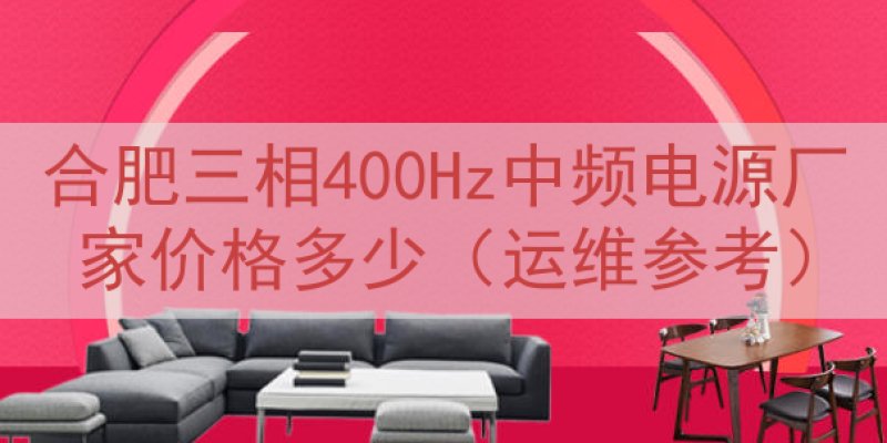 合肥三相400Hz中频电源厂家价格多少（运维参考）