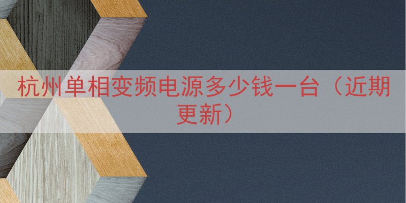 杭州单相变频电源多少钱一台（近期更新）