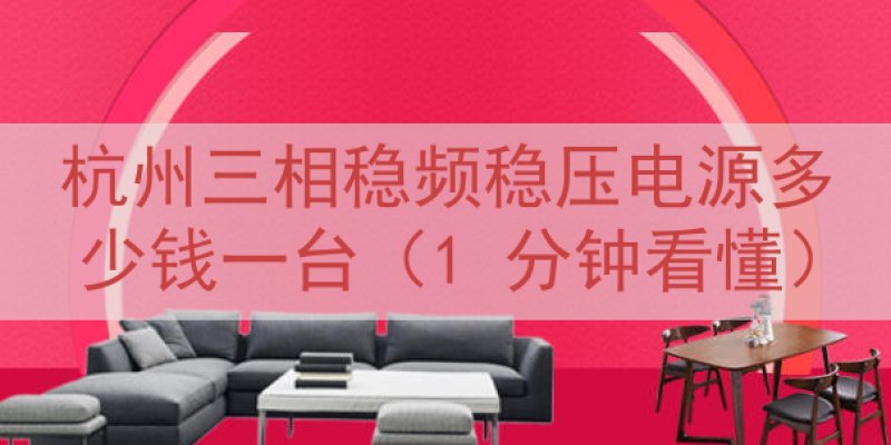 杭州三相稳频稳压电源多少钱一台（1 分钟看懂）