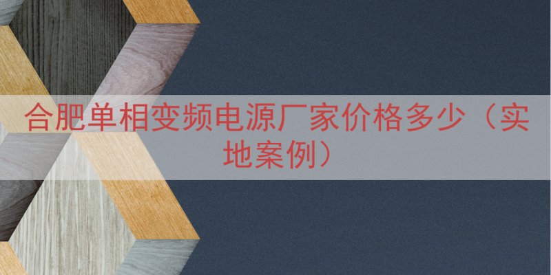 合肥单相变频电源厂家价格多少（实地案例）