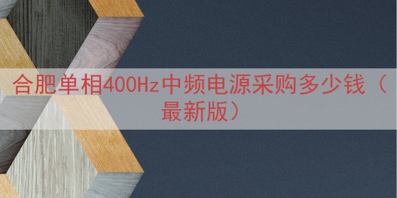 合肥单相400Hz中频电源采购多少钱（最新版）