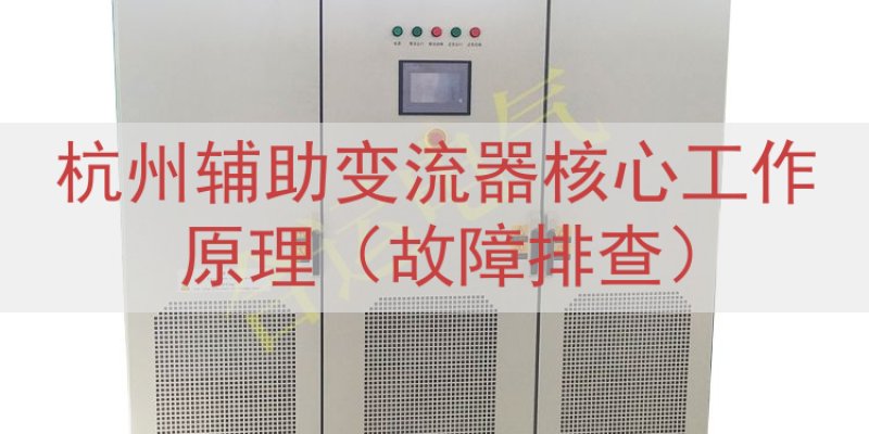 杭州辅助变流器核心工作原理（故障排查）