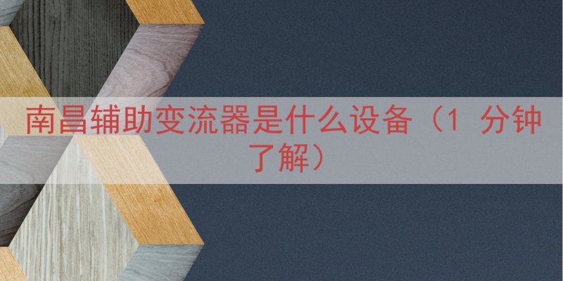 南昌辅助变流器是什么设备（1 分钟了解）