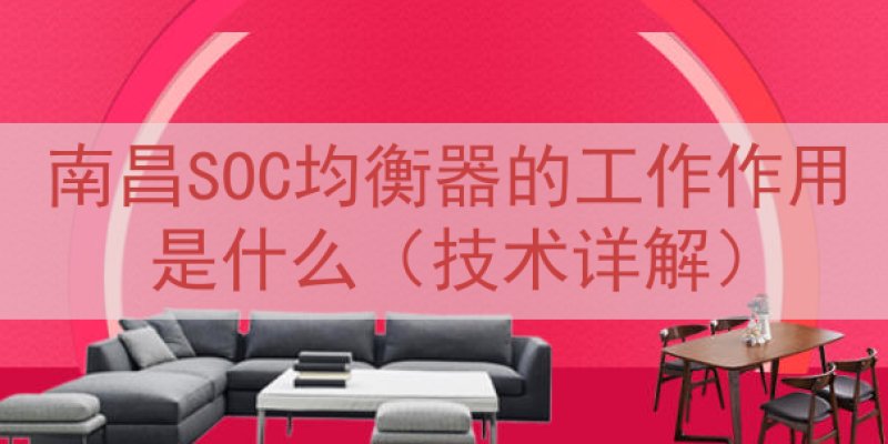 南昌SOC均衡器的工作作用是什么（技术详解）