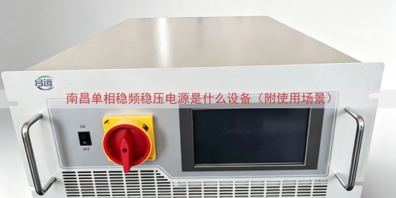 南昌单相稳频稳压电源是什么设备（附使用场景）