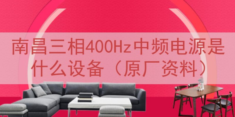 南昌三相400Hz中频电源是什么设备（原厂资料）