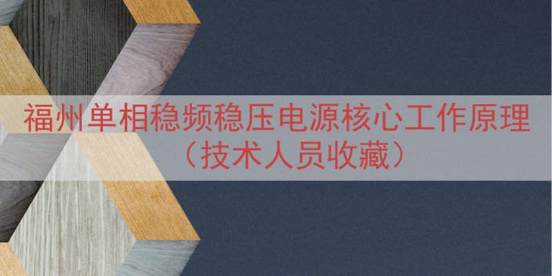福州单相稳频稳压电源核心工作原理（技术人员收藏）