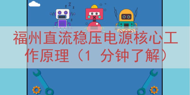 福州直流稳压电源核心工作原理（1 分钟了解）
